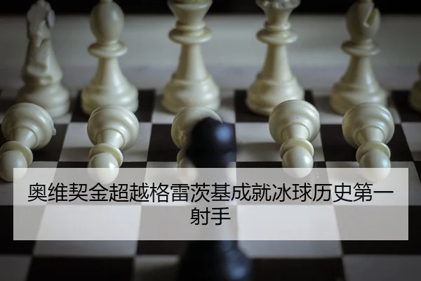 奥维契金超越格雷茨基成就冰球历史第一射手