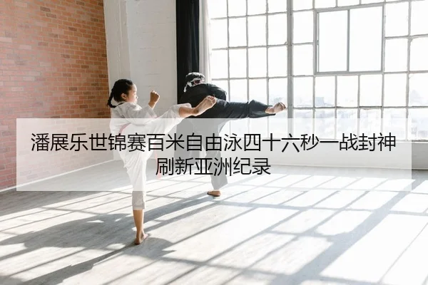 pan-zhan-le-shi-jin-sai-bai-mi-zi-you-yong-si-shi-liu-miao-yi-zhan-feng-shen-shua-xin-ya-zhou-ji-lu-2-608.jpg